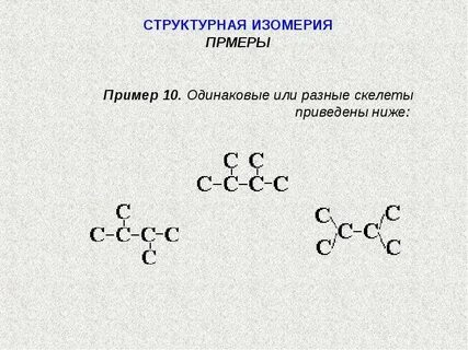 Структурные формулы отражают