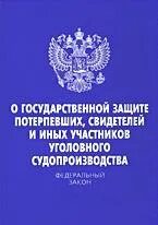 Государственная защита обвиняемого. ФЗ О гос защите потерпевших. Защита потерпевших и свидетелей. Государственная защита участников уголовного судопроизводства. ФЗ О защите свидетелей.