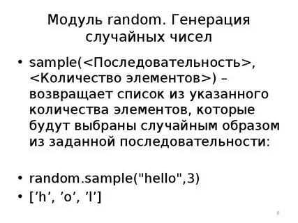 Модуль random
