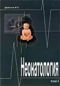 Шабалов неонатология. Шабалов неонатология. Неонатология 1 том. Шабалов неонатология 2020. Неонатология практические рекомендации.