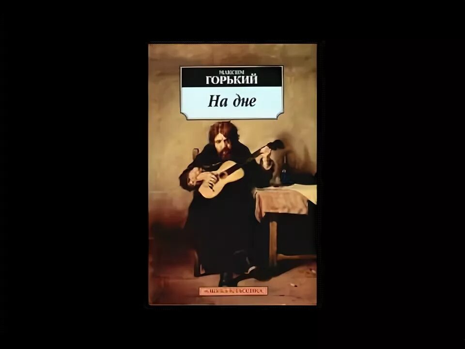 На дне Горький аудиокнига. На дне аудиокнига. На дне слушать аудиокнигу. Мой спутник горький слушать