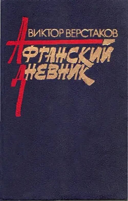 Верстаков афганские. Верстаков афганские. Верстаков афганские. Верстаков афганский дневник. Верстаков афганский дневник.