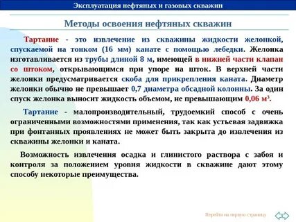 Способы освоения скважины