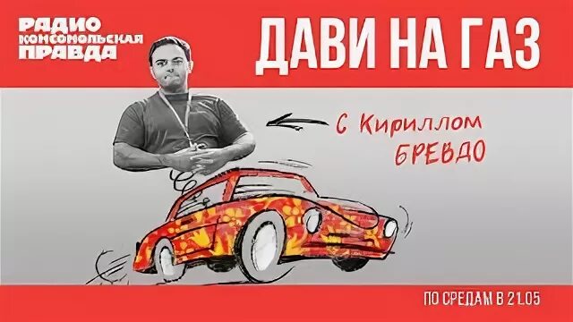 Дави на ГАЗ. Rise дави на ГАЗ. Дави на ГАЗ картинка. Дави на ГАЗ 1 час. Дави на газ телефоны