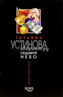 Слушать аудиокнигу татьяны устиновой седьмое небо