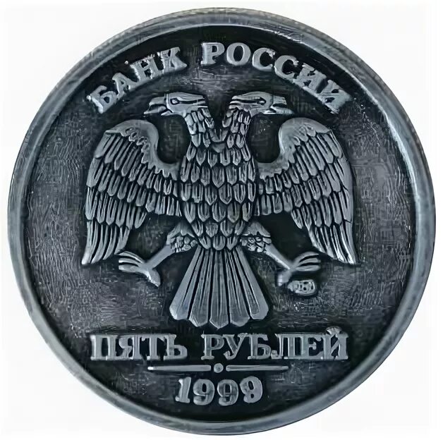 1999 год 5 рублей монеты. 5 Рублей 1999 года СПМД. Монета 5 рублей 1999 года СПМД. Монета 5 рублей 1999 года. Пять рублей 1999 года.