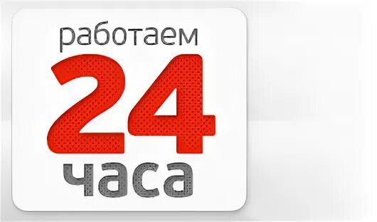 А4 24 часы