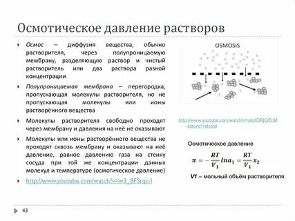 Формула осмотического давления химия