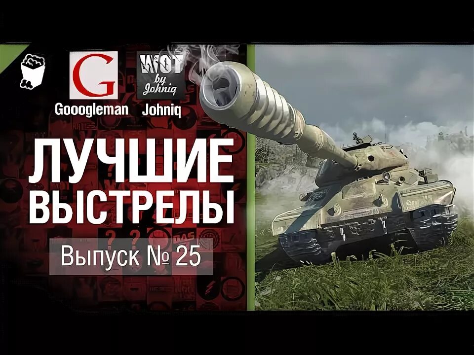 Джоник видео ворлд оф. Джоник видео ворлд оф. Джонни и лучшие бои world of tanks. Танковые фантазии номер 45. Ребаланс.