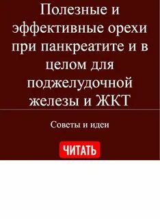 Орехи при панкреатите