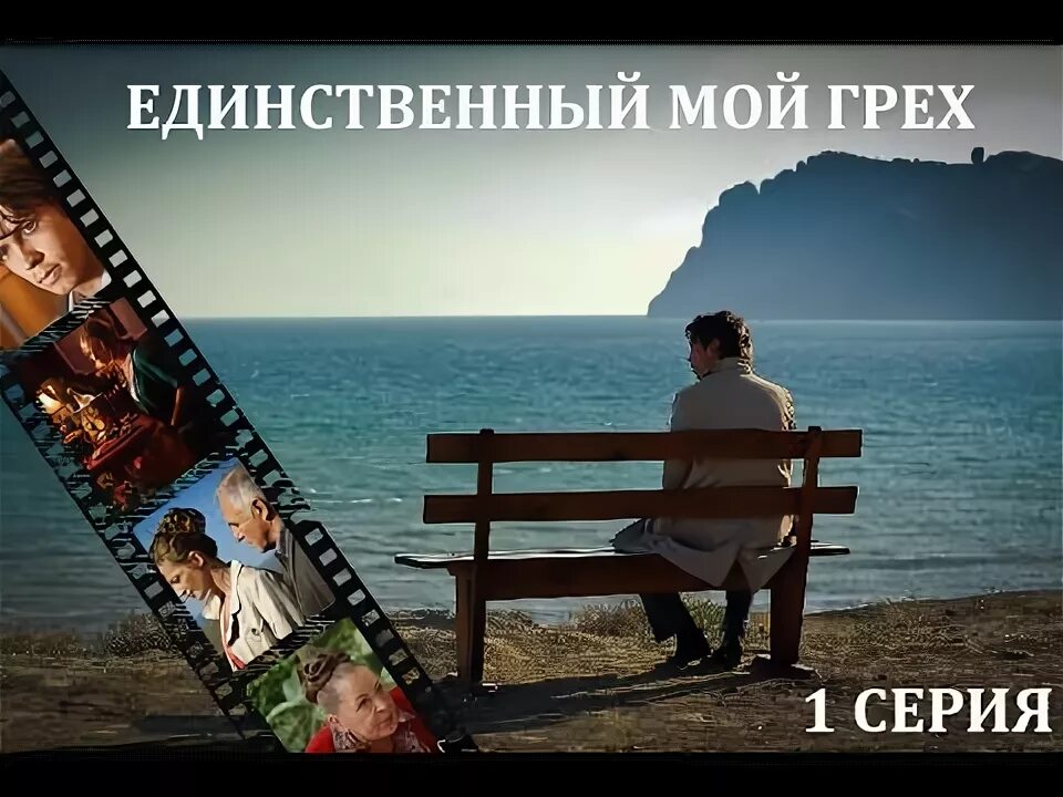 единственный мой грех 7. единственный мой грех 7. единственный мой грех 7. единственный мой грех 7. единственный мужчина.