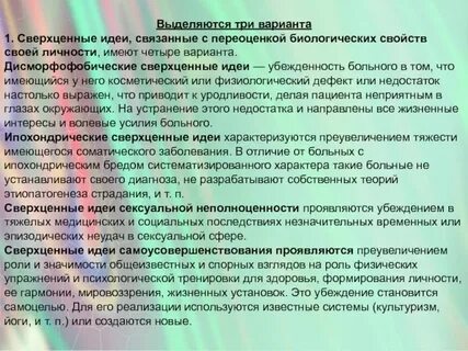 Сверхценная идея в психиатрии