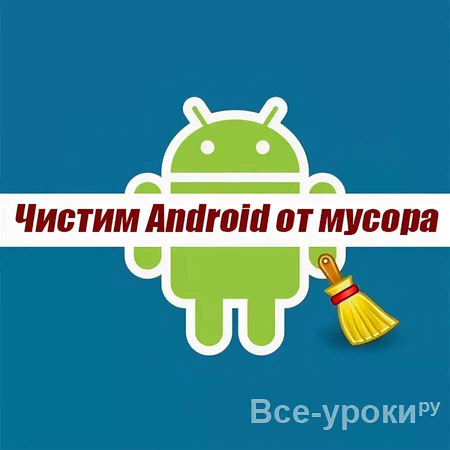 Очистка телефона андроид от мусора. Бесплатная чистка андроида. Бесплатная чистка андроида. Для очистки телефона. Очистка андроида от мусора.