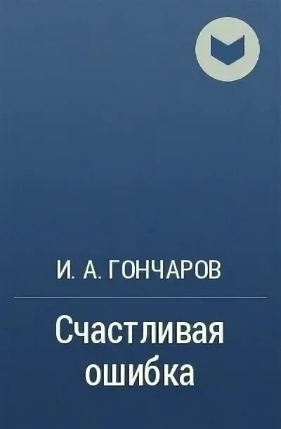 Счастливая ошибка 2