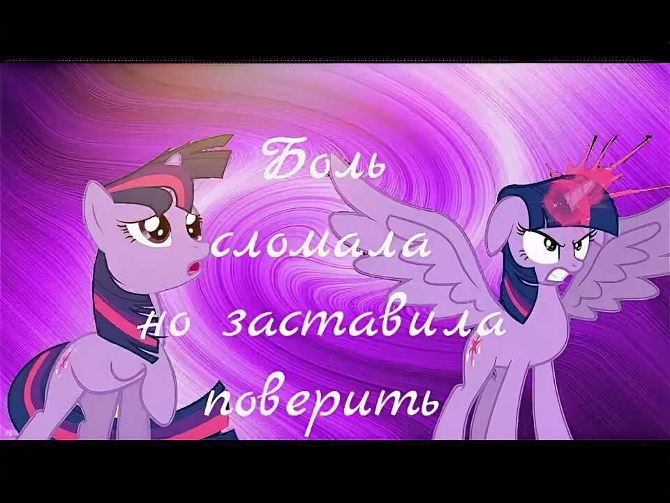 Боль заставила сильнее. Princess Twilight Sparkle PMV. Песня боль сломала но заставила поверить. Заставила меня сильней поверить. Боль заставила меня сильней поверить на русском.