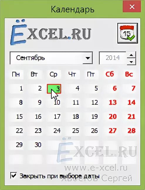 Выбор даты из календаря в excel. Выпадающий календарь в excel.