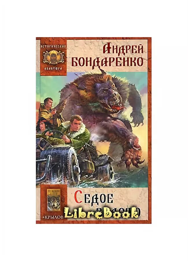 читать седой 4