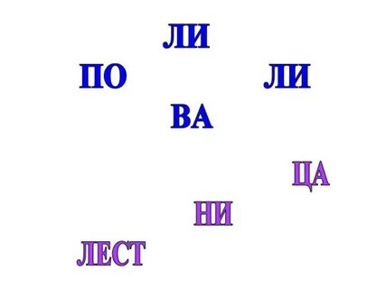 Собери слово