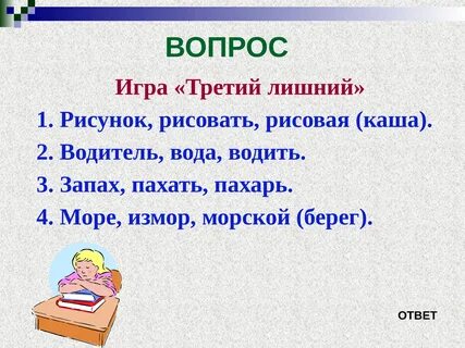 Игра 3 вопрос