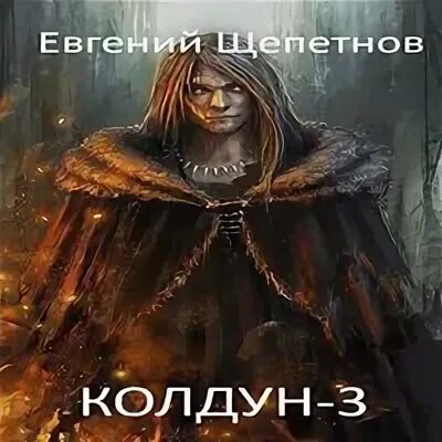Слушать попаданцы колдун