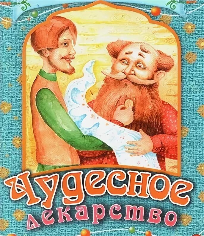 Православные сказки слушать. Сказки 2010. Книжка чудесные таблетки. Церковные сказки. Сказки это лекарство.