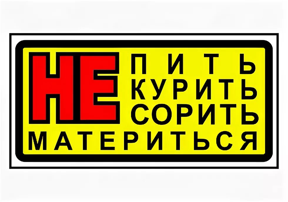 Мат бан. Не пить не курить не сорить не материться. Вывеска не курить не сорить. Наклейка не курить не сорить. Табличка не курить и не мусорить.