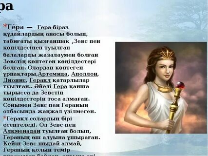 Про богиню геру