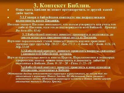 Библейские контексты