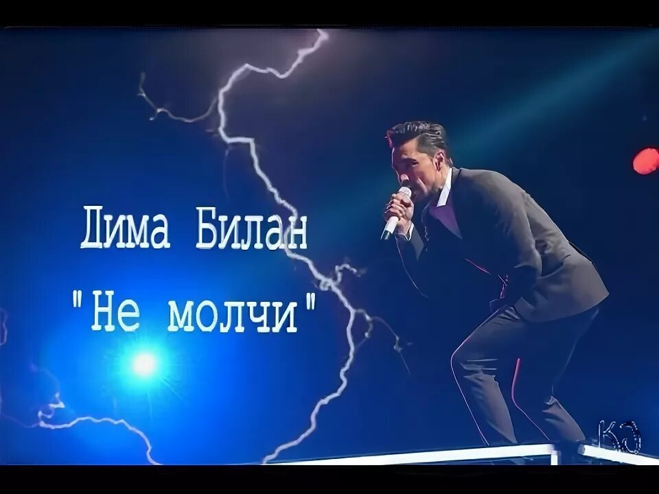 Друг молчит песня. Не молчи билан.