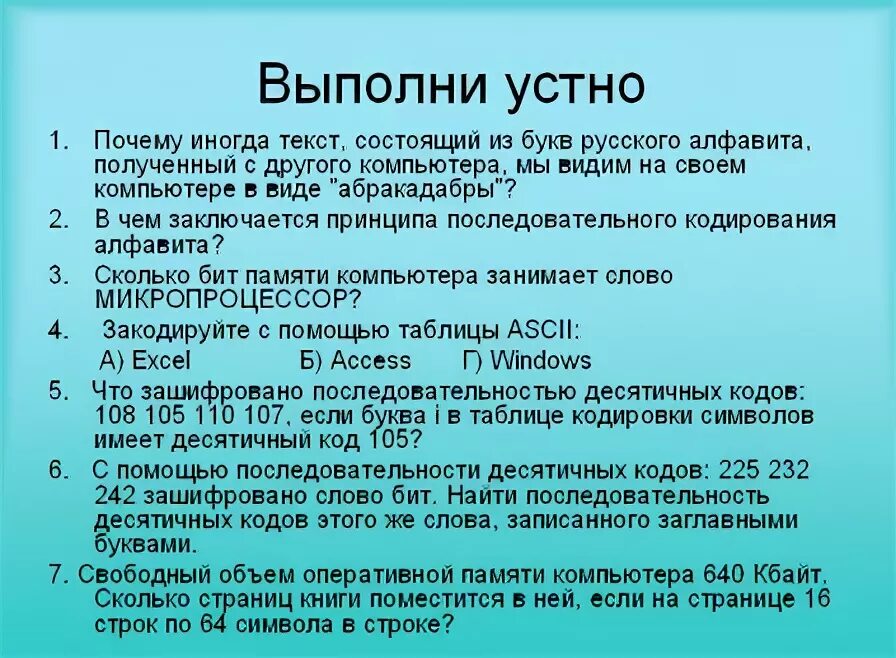 Принцип последовательного кодирования алфавита. Свободный объем оперативной памяти компьютера 640 Кбайт. Распространяется принцип последовательного кодирования алфавитов. В чем заключается принцип последовательного кодирования.