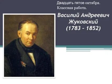 Жуковский 5 класс