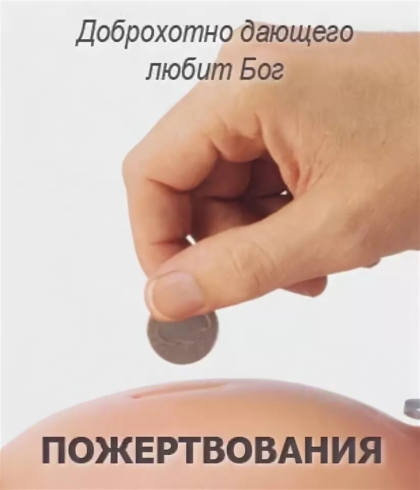 Доброхотно дающего любит бог 2 кор. Доброхотно дающего любит бог. Доброхотно дающего любит бог картинки. Доброхотно дающего любит господь библия. Доброхотно дающего любит бог.