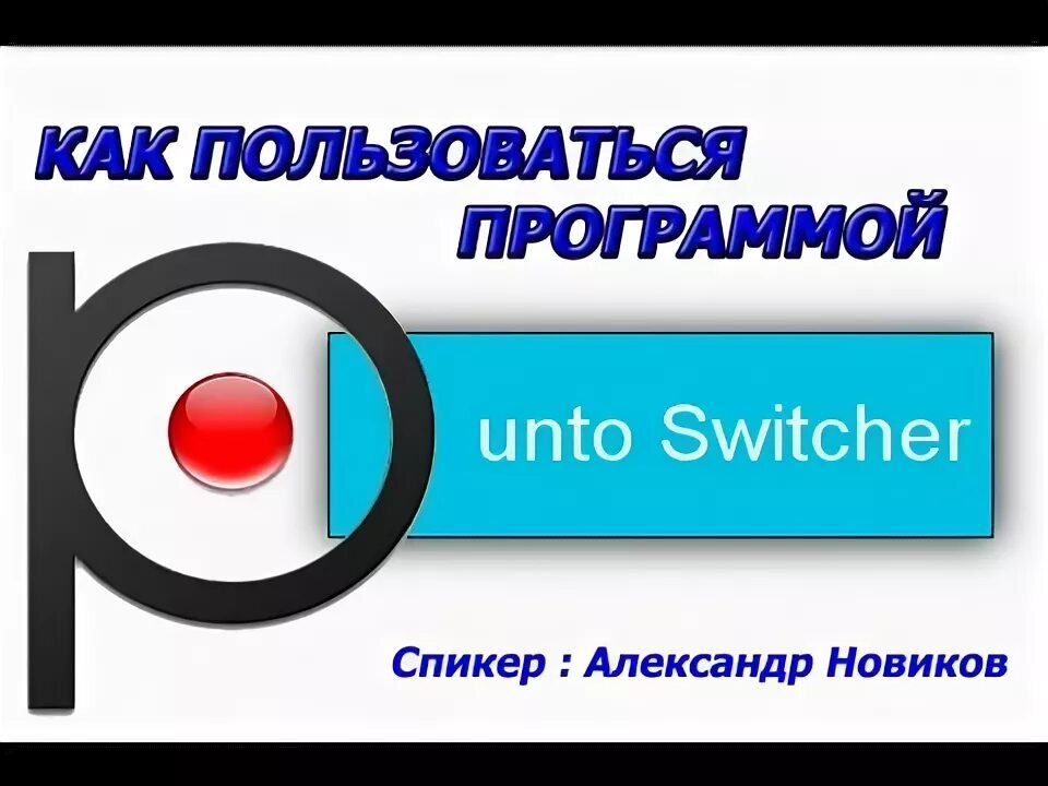 Punto switcher как отключить. Punto switcher. punto switcher 4.5.0. punto switcher mac os. как настроить punto switcher mac os.