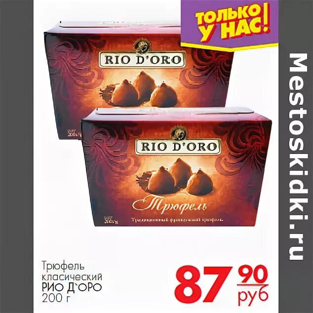 Конфеты код де оро. Рио доро трюфель. Рио оро. Рио оро. Рио оро.