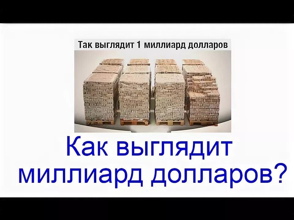 Как выглядит миллиард. Как выглядит 1 миллиард долларов. Как выглядит 1 триллион долларов. Как выглядит 1000000000 долларов. Сколько весит миллиард долларов