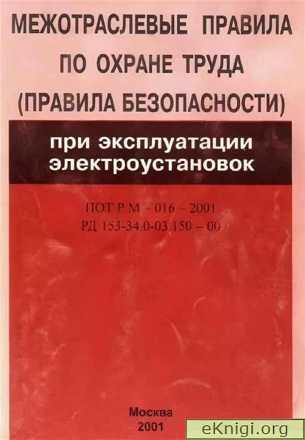 Межотраслевые правила по охране труда. Межотраслевые правила по технике безопасности. Межотраслевые правила по охране труда в электроустановках. Книга Межотраслевые правила по охране труда. Рм 016 2001 статус