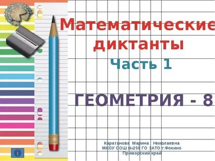 Математический диктант по геометрии 9