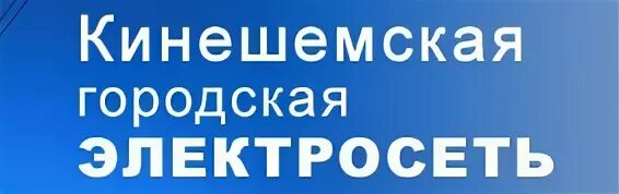 Дежурная телефон горэлектросеть. Кинешемская городская электросеть фото. Горэлектросеть Кинешма. Рыбинская городская электросеть. Директор горэлектросетей город Кинешма.