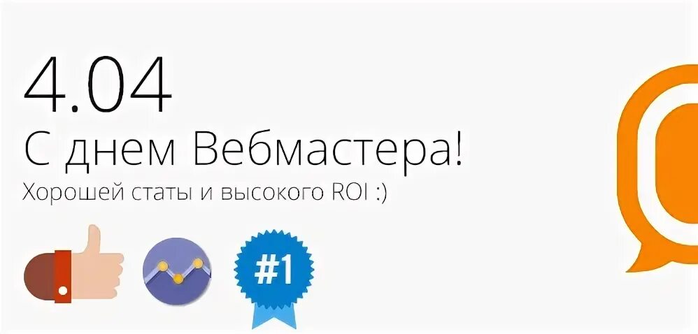 День вебмастера. День вебмастера 4 апреля. 404 День вебмастера. Международный день вебмастера.