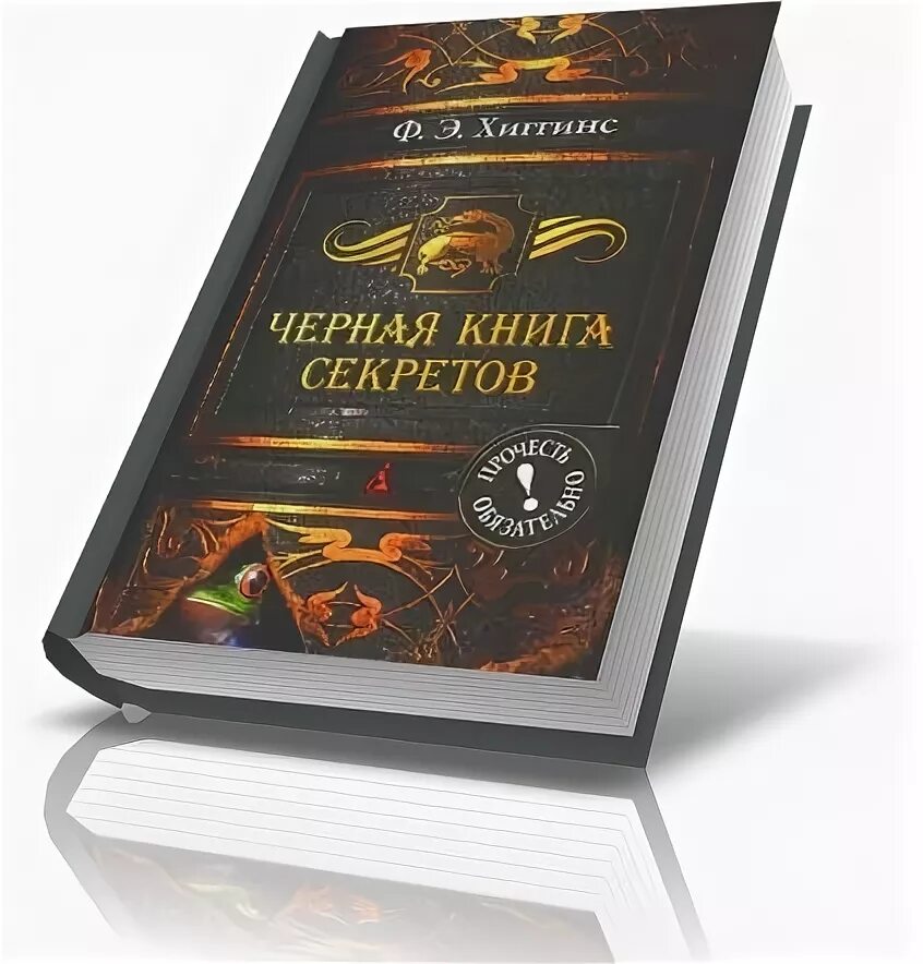 Книги с секретом. Книга тайн. Книга тайны. Книга тайн книга.