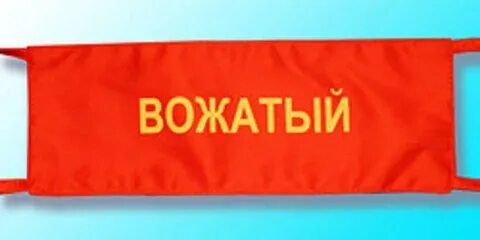 Повязка дежурного