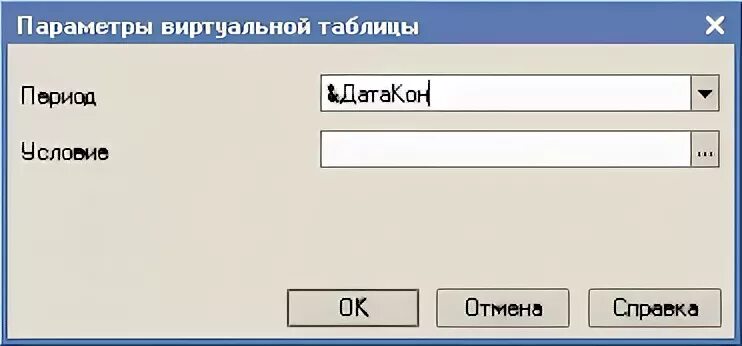 Виртуальная таблица регистра
