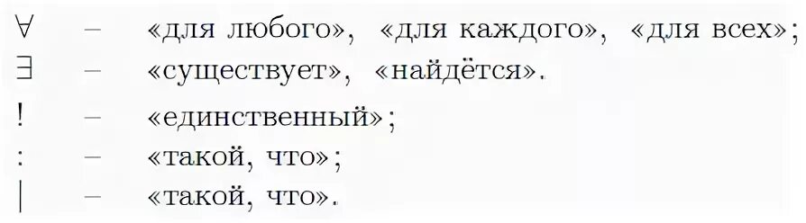 Квантор объединяющий все предметы одного класса это. Математические кванторы символы. знаки вы математике сокращения. кванторы в математическом анализе. обозначения в математике кванторы.