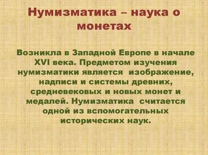 Нумизматика это