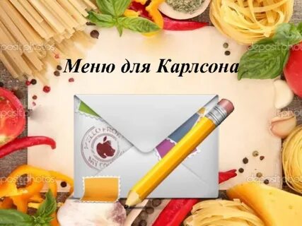 Карлсон меню