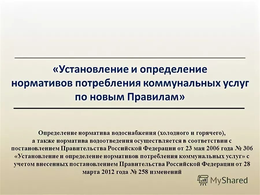 установление нормативов коммунальных услуг