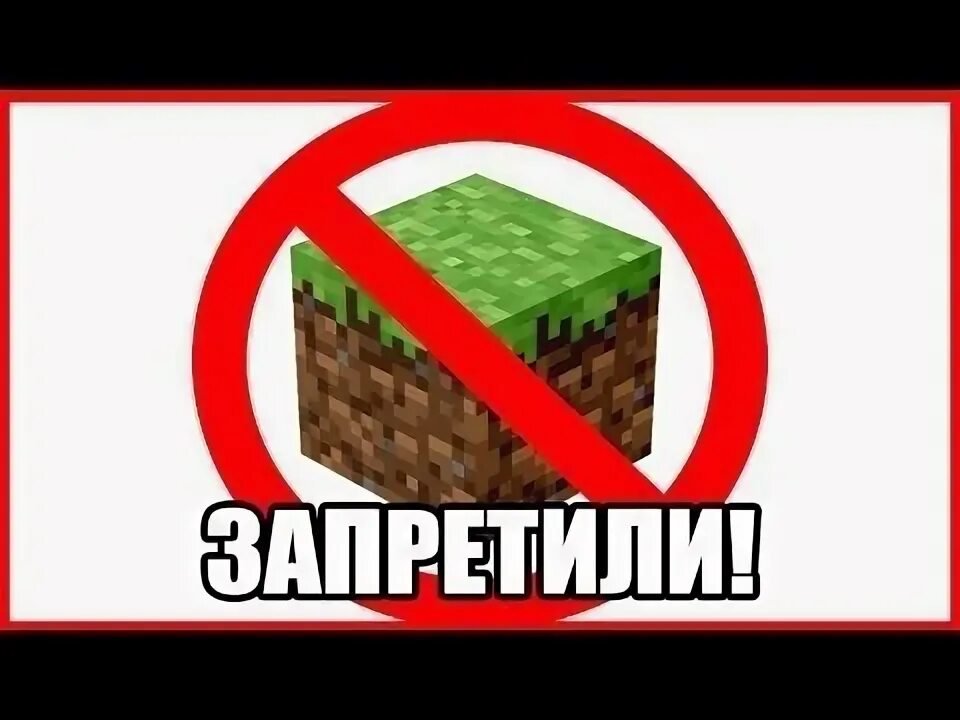 Запретный майнкрафт. Майнкрафт агитация. Где запретили майнкрафт. Где запретили майнкрафт. Где запретили майнкрафт.