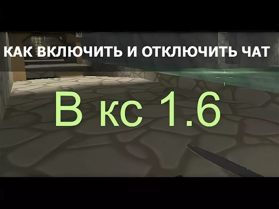 Как включить чат в КС. Как включить чат КС 1.6. Как включить голосовой чат в CS 1.6. Как включить чат в CS go. Как включить чат в кс2