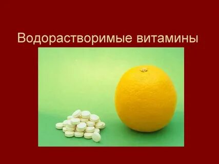 Какие витамины водорастворимые