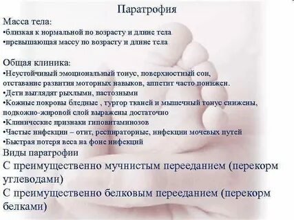 Паратрофия